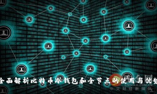 全面解析比特币冷钱包和全节点的使用与优势