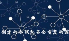 为什么创建的冷钱包不会