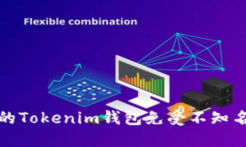 如何保护您的Tokenim钱包免受不知名代币的侵扰
