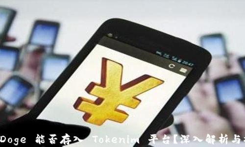 
小狗币 Doge 能否存入 Tokenim 平台？深入解析与操作指南