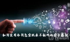 如何使用冷钱包实现永不