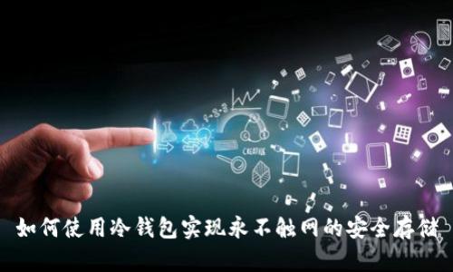 如何使用冷钱包实现永不触网的安全存储