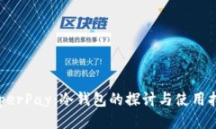 HyperPay：冷钱包的探讨与使