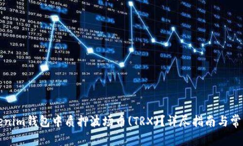 如何在Tokenim钱包中质押波场币(TRX)？详尽指南与常见问题解答