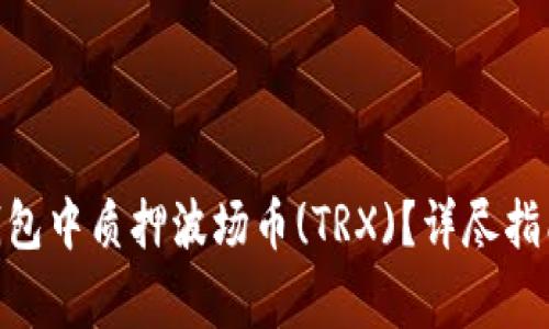 如何在Tokenim钱包中质押波场币(TRX)？详尽指南与常见问题解答