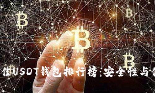 2023年最佳USDT钱包排行榜：安全性与便捷性并重