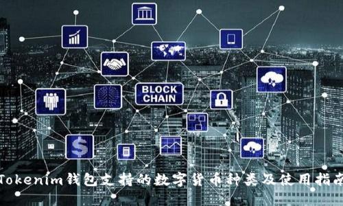 Tokenim钱包支持的数字货币种类及使用指南