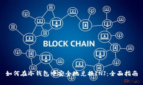 如何在冷钱包中安全地兑换INJ：全面指南