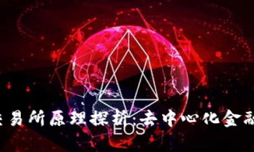 Web3交易所原理探析：去中心化金融的未来
