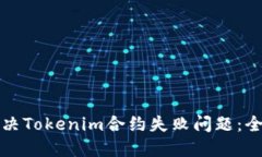 如何解决Tokenim合约失败问