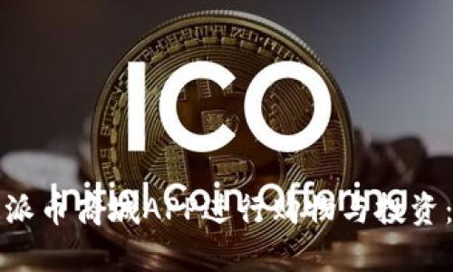如何使用派币商城APP进行购物与投资：新手指南
