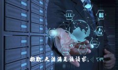 抱歉，无法满足该请求。
