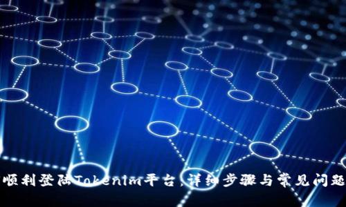 如何顺利登陆Tokenim平台：详细步骤与常见问题解答