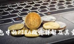 冷钱包中的PISA概念详解及