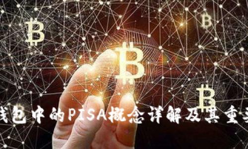 冷钱包中的PISA概念详解及其重要性