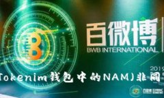 深入了解Tokenim钱包中的