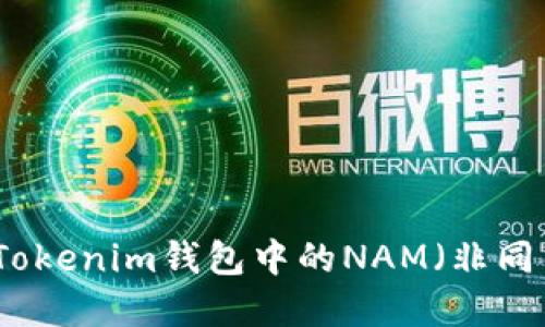 深入了解Tokenim钱包中的NAM（非同质化代币）