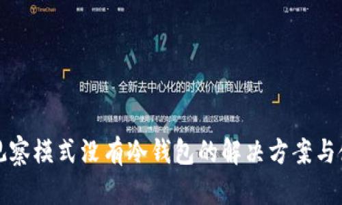TP钱包观察模式没有冷钱包的解决方案与使用指南