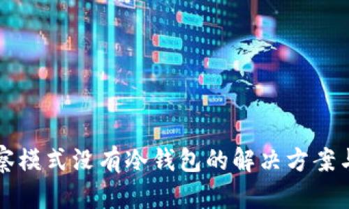 TP钱包观察模式没有冷钱包的解决方案与使用指南