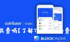 Tokenim下载收费吗？了解