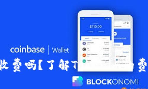Tokenim下载收费吗？了解Tokenim的费用及使用价值