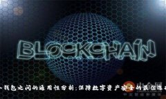 冷钱包之间的通用性分析