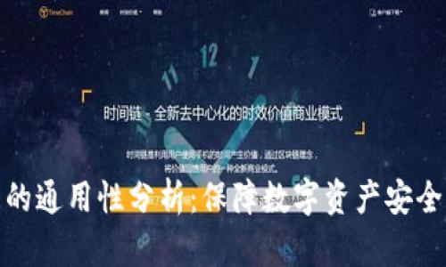 冷钱包之间的通用性分析：保障数字资产安全的最佳选择