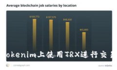 如何在Tokenim上使用TRX进行