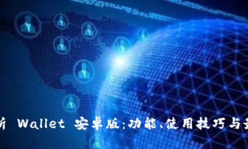 全面解析 Wallet 安卓版：功能、使用技巧与最佳实践