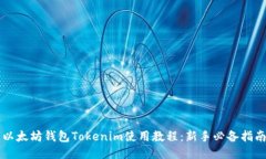以太坊钱包Tokenim使用教程