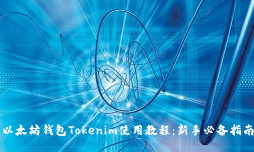 以太坊钱包Tokenim使用教程：新手必备指南