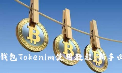 以太坊钱包Tokenim使用教程：新手必备指南