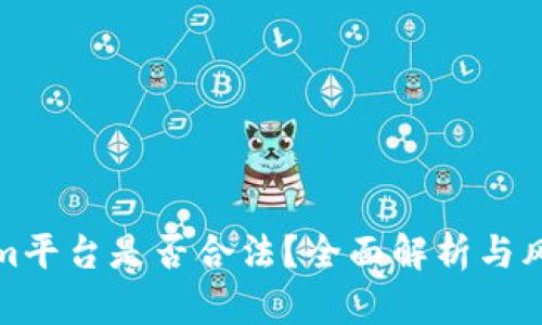 Tokenim平台是否合法？全面解析与风险评估