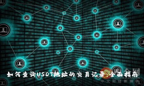 如何查询USDT地址的交易记录：全面指南