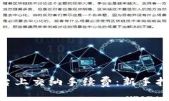 如何在Tokenim平台上交纳手