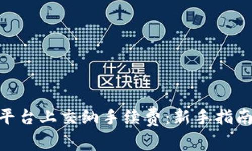 如何在Tokenim平台上交纳手续费：新手指南与常见问题解答