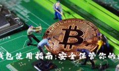 智付冷钱包使用指南：安