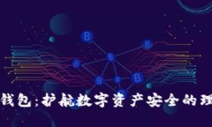 华特冷钱包：护航数字资