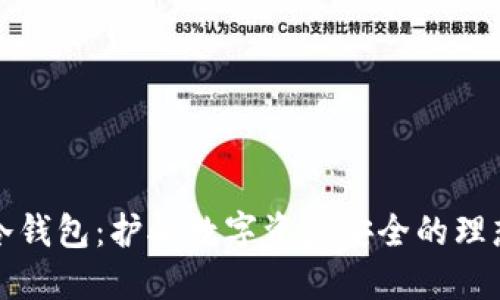 华特冷钱包：护航数字资产安全的理想选择