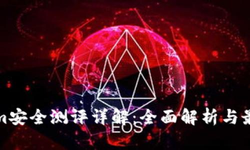 Tokenim安全测评详解：全面解析与最佳实践