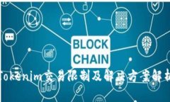 Tokenim交易限制及解决方案