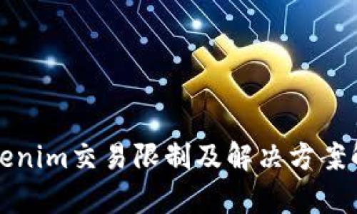 Tokenim交易限制及解决方案解析