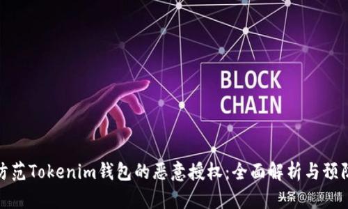 如何防范Tokenim钱包的恶意授权：全面解析与预防措施