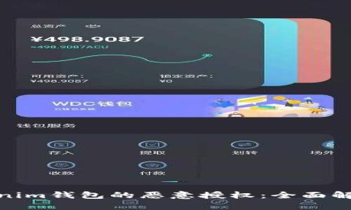 如何防范Tokenim钱包的恶意授权：全面解析与预防措施