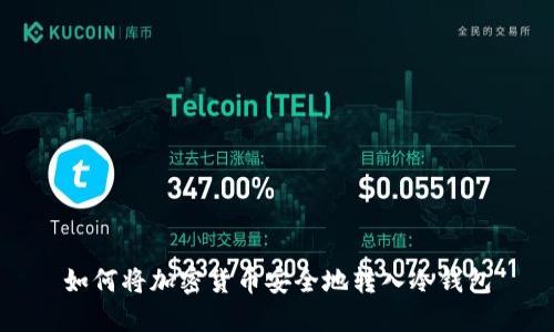 如何将加密货币安全地转入冷钱包