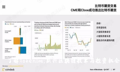   了解Tokenim：新兴区块链技术与投资机会