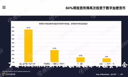   了解Tokenim：新兴区块链技术与投资机会