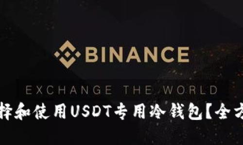 如何选择和使用USDT专用冷钱包？全方位指南