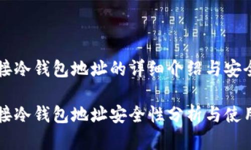 区块链接冷钱包地址的详细介绍与安全性分析

区块链接冷钱包地址安全性分析与使用指南