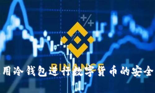 如何有效使用冷钱包进行数字货币的安全购买及存储